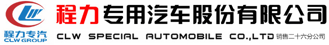 程力专用汽车股份有限公司销售二十六分公司